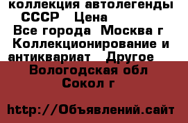 коллекция автолегенды СССР › Цена ­ 85 000 - Все города, Москва г. Коллекционирование и антиквариат » Другое   . Вологодская обл.,Сокол г.
